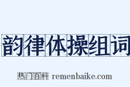 韵律体操组词是什么意思的图片
